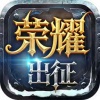 《荣耀出征》