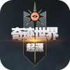 《奇迹世界起源》