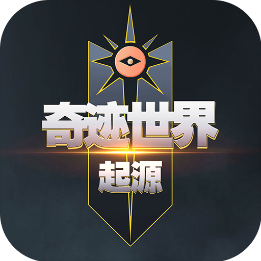 奇迹世界起源礼包码