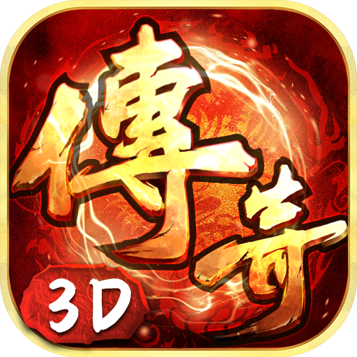 传奇3D版礼包码