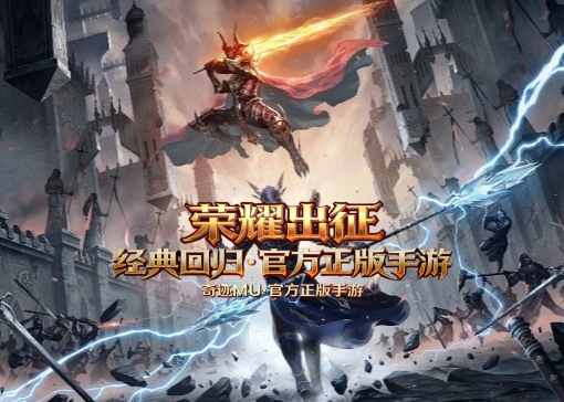 新版奇迹MU等你来战