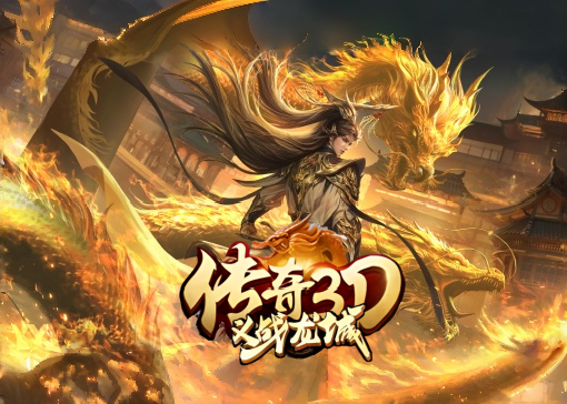 技能炫酷的传奇手游