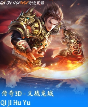传奇3D-义战龙城