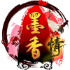 《墨香情》