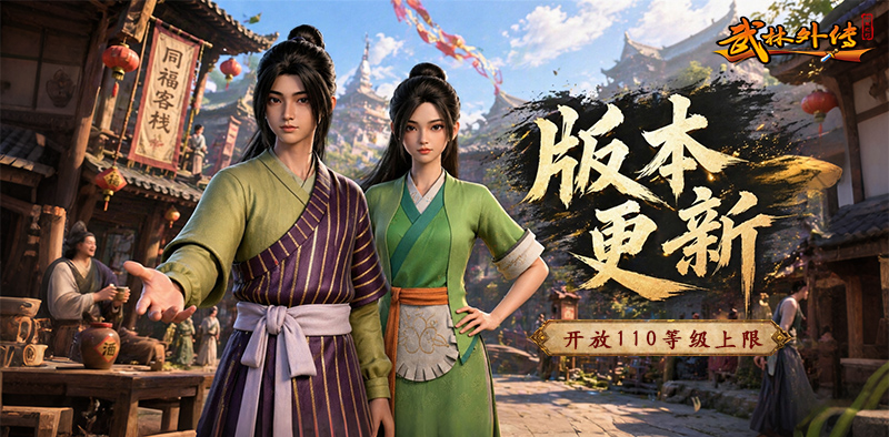 武林外传：十年之约丨等级上限开放110级，全新装备修炼系统登场