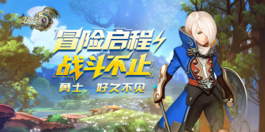 启程！新版龙之谷来袭
