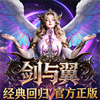 剑与翼礼包码