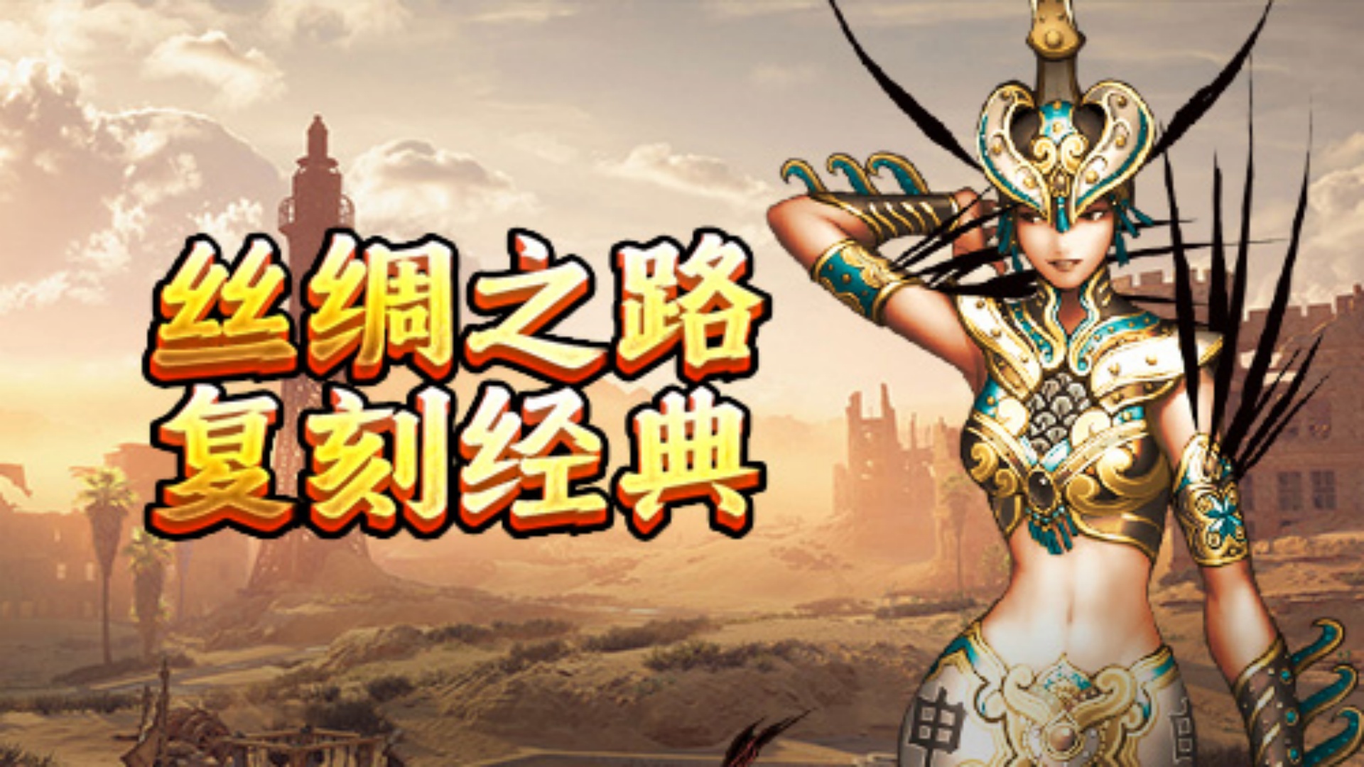《寻梦丝路》手游：商队组建搭配，护卫招募与货物装载攻略！